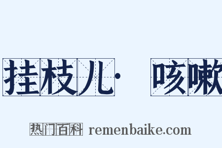 挂枝儿·咳嗽是什么意思的图片